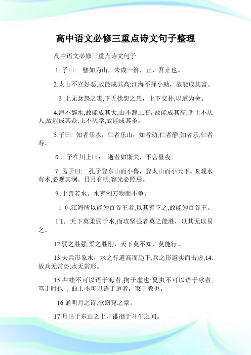 高级中学语文必修三重点诗文句子整理.doc