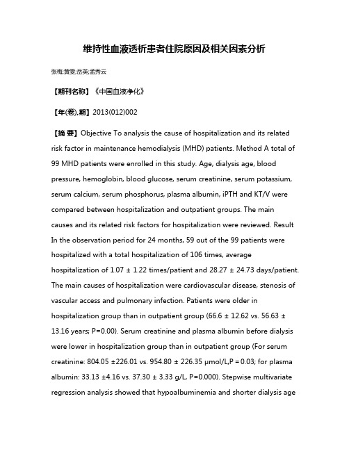 维持性血液透析患者住院原因及相关因素分析