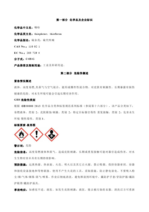 噻吩安全技术说明书MSDS