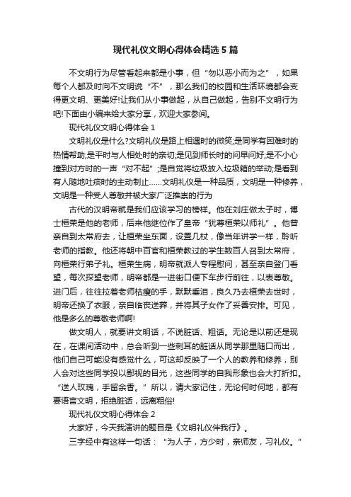 现代礼仪文明心得体会精选5篇