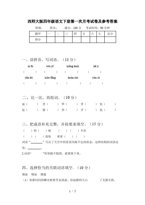 西师大版四年级语文下册第一次月考试卷及参考答案