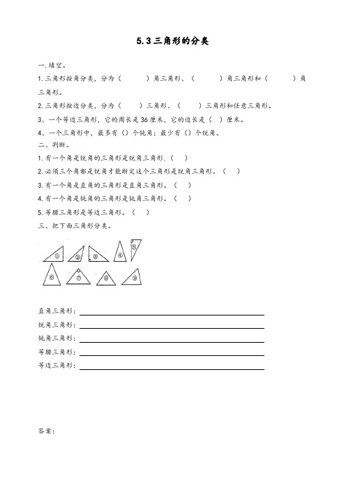 优质人教小学数学四年级下册《5.3三角形的分类》课时练