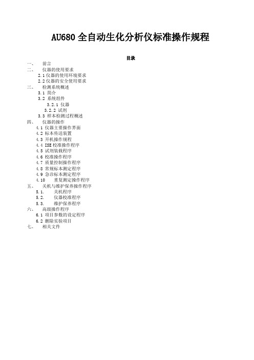 AU680全自动生化分析仪标准操作规程