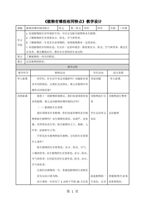 三年级上册科学教案第一单元第七课《植物有哪些相同特点》∣教科版