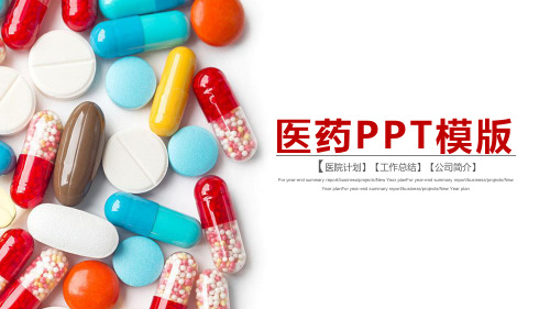 彩色胶囊背景的医药行业PPT模板[课件整理]