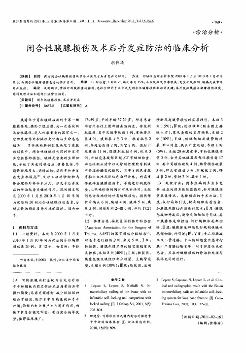 闭合性胰腺损伤及术后并发症防治的临床分析