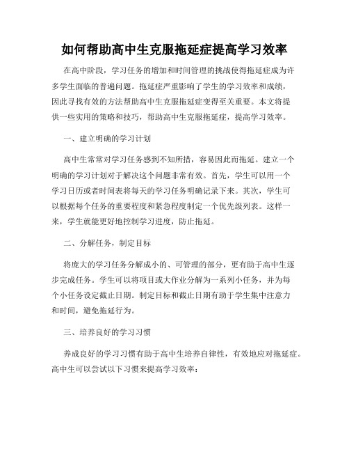 如何帮助高中生克服拖延症提高学习效率