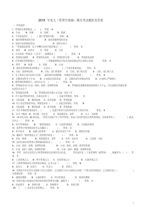 (精品)2019年电大《管理学基础》期末考试题库及答案