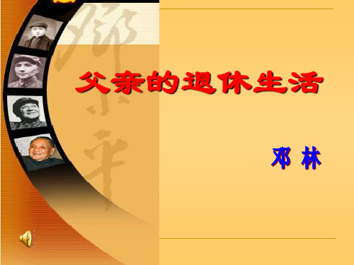 7年纪语文下册《父亲的退休生活》