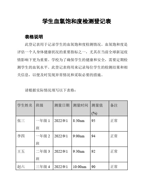 学生血氧饱和度检测登记表