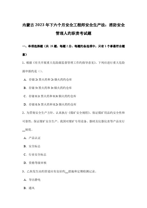 2023年内蒙古下半年安全工程师安全生产法消防安全管理人的职责考试题