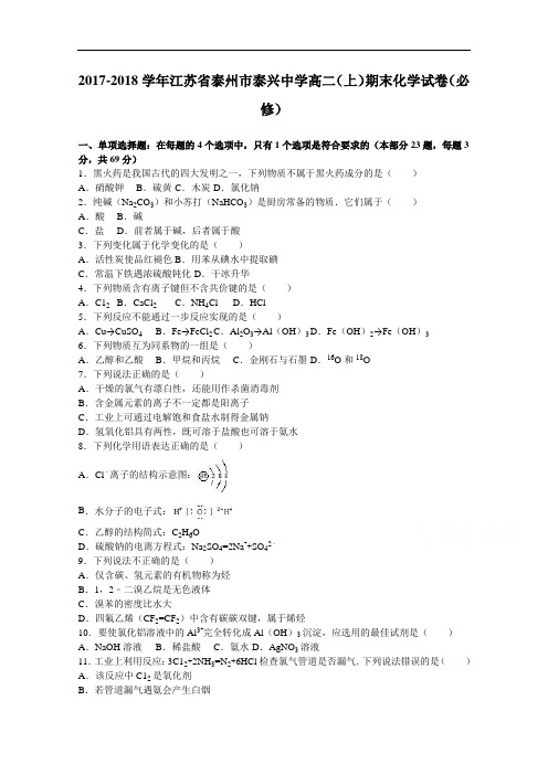 江苏省泰州市泰兴中学2017-2018学年高二上学期期末化学试卷(必修) Word版含解析