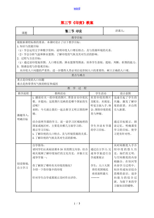 河北省衡水市景县黎阳学校七年级地理下册 第三节《印度》教案 (新版)新人教版