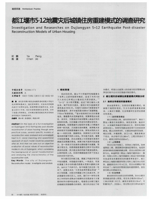 都江堰市5·12地震灾后城镇住房重建模式的调查研究