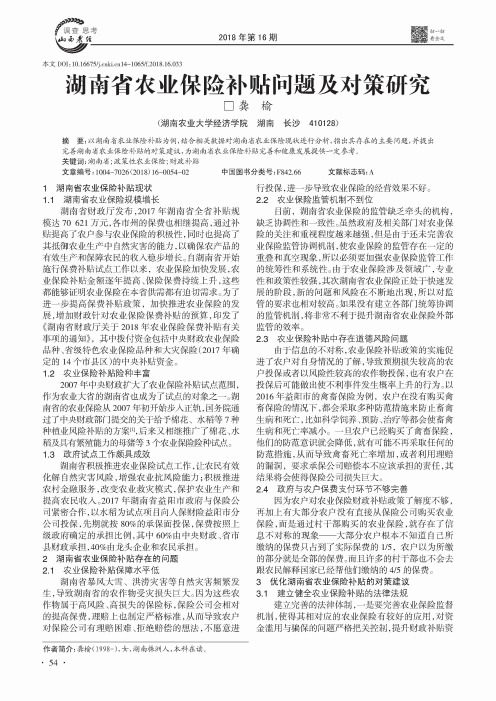 湖南省农业保险补贴问题及对策研究