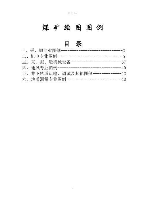 煤矿完整制图图例