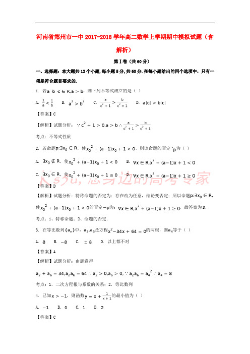 河南省郑州市一中2017-2018学年高二数学上学期期中模拟试题(含解析)