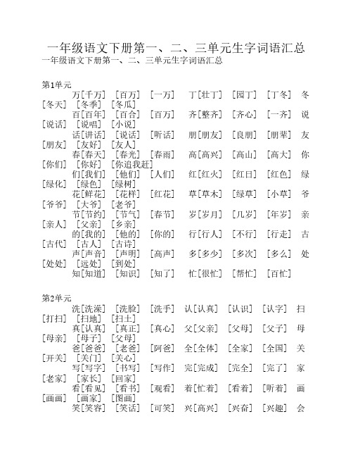 一年级语文下册第一、二、三单元生字词语汇总