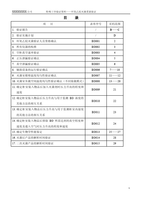 环氧乙烷灭菌过程确认验证计划和实施方案