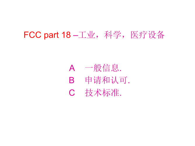 fcc part 18中文版[1].