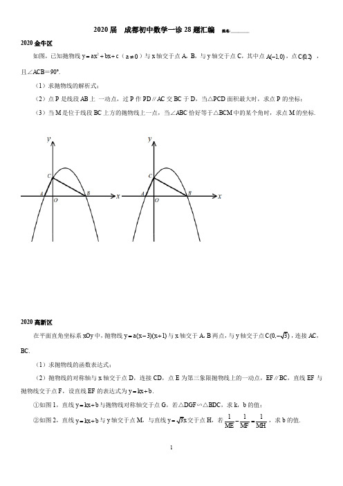 2020届 成都初中数学一诊28题汇编