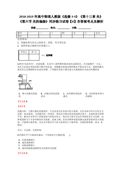 2018-2019年高中物理人教版《选修3-4》《第十三章 光》《第六节 光的偏振》同步练习试卷【8】含答案及解析