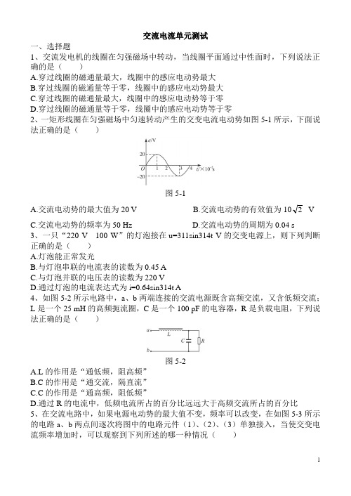 人教版高二物理选修3-2第五章《交流电流》单元测试(含答案)