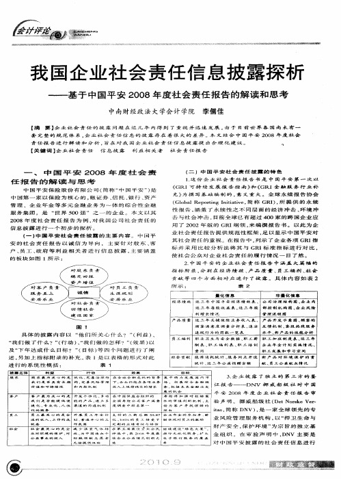 我国企业社会责任信息披露探析——基于中国平安2008年度社会责任报告的解读和思考