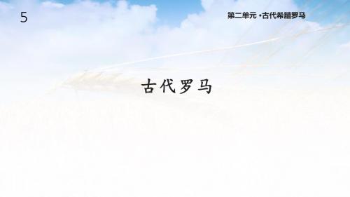 川教版九年级历史上册5《古代罗马》课件