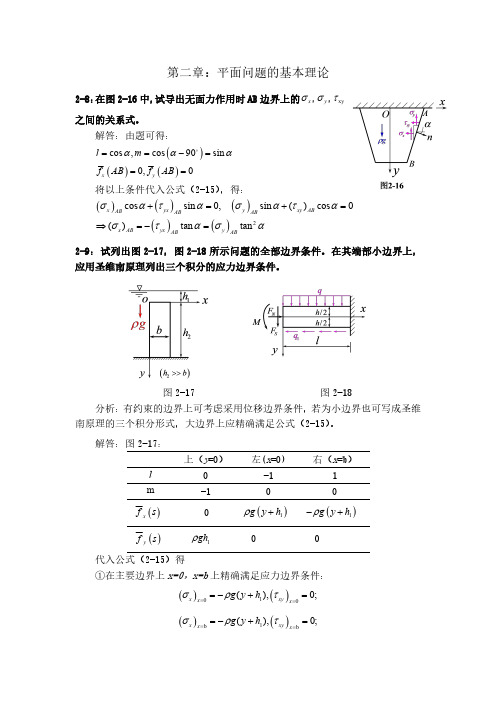 弹性力学简明教程(第四版)第二章课后习题答案