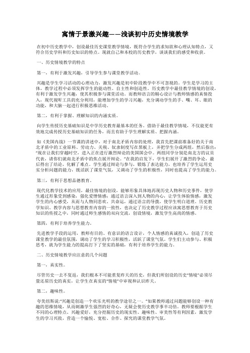 寓情于景激兴趣——浅谈初中历史情境教学