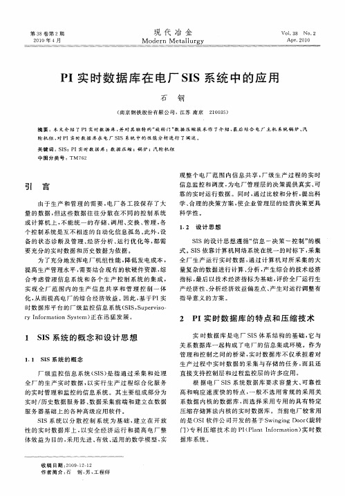 PI实时数据库在电厂SIS系统中的应用