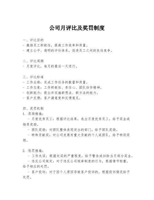 公司月评比及奖罚制度