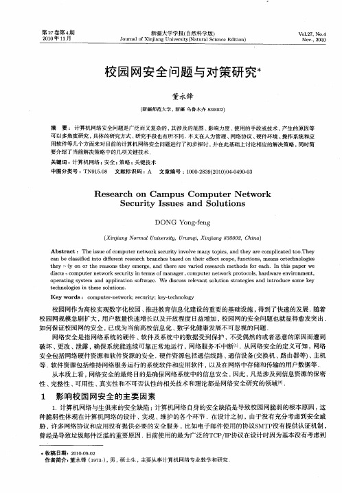 校园网安全问题与对策研究