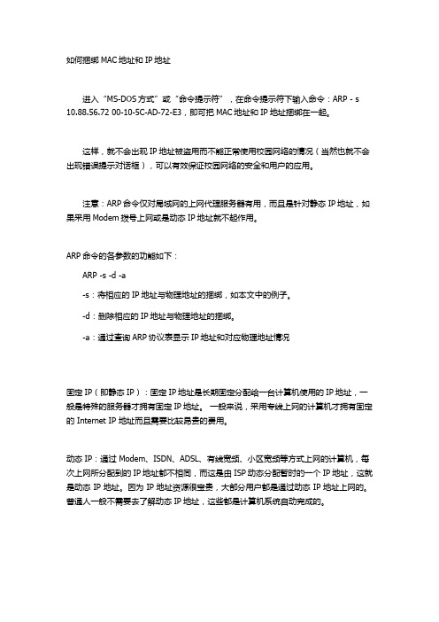 关于绑定mac和ip地址的一些命令以及IP地址的分类