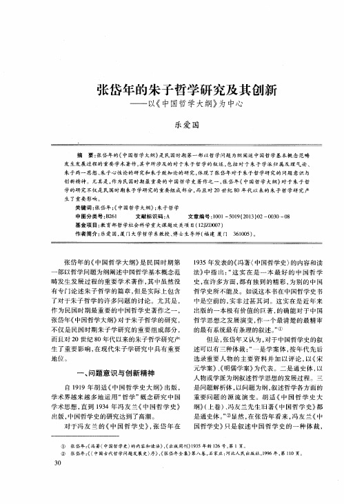 张岱年的朱子哲学研究及其创新——以《中国哲学大纲》为中心