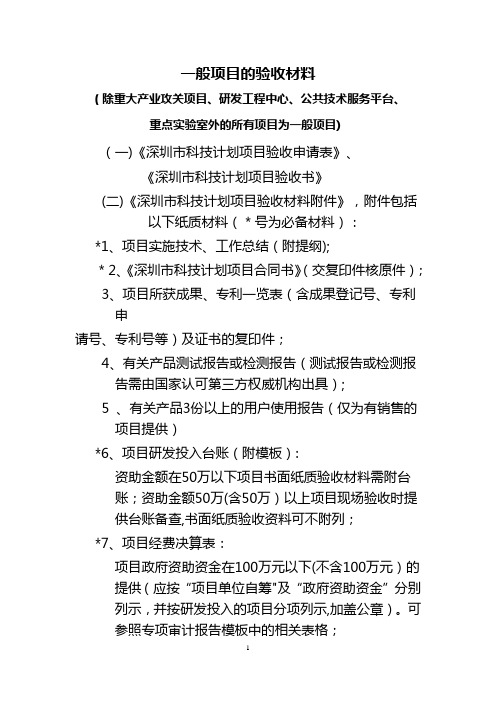 1、一般项目验收应提供的材料