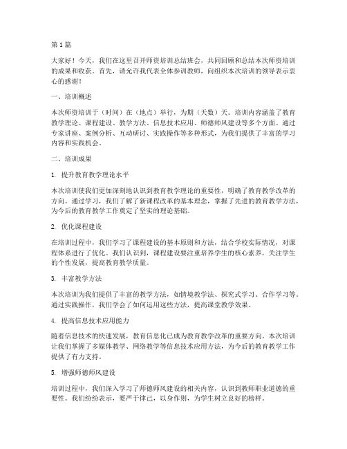 师资培训总结班会发言稿(3篇)