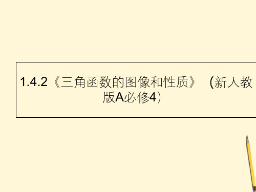 高中数学 1.4.2《三角函数的图像和性质》课件 新新人教A版必修4