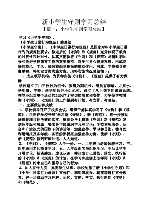 新小学生守则学习总结