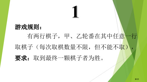 数学思维游戏市公开课一等奖省赛课获奖PPT课件