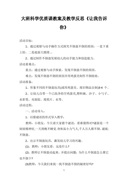 大班科学优质课教案及教学反思《让我告诉你》