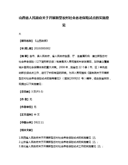 山西省人民政府关于开展新型农村社会养老保险试点的实施意见