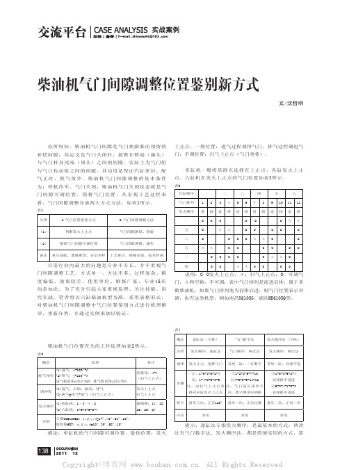 柴油机气门间隙调整位置鉴别新方式