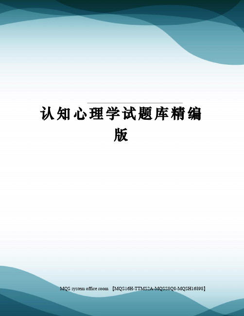 认知心理学试题库精编版