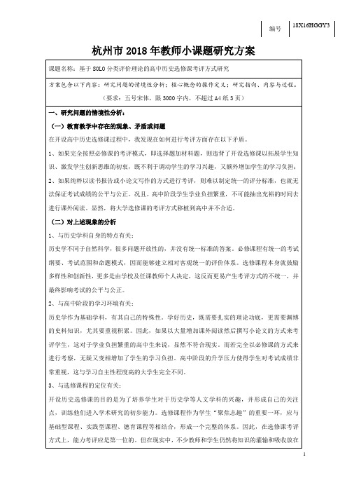 高中历史教学：基于SOLO分类评价理论的高中历史选修课考评方式研究--研究方案