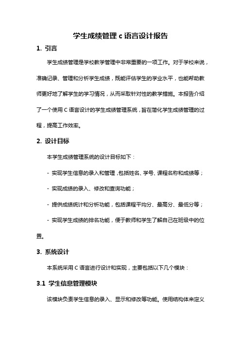 学生成绩管理c语言设计报告