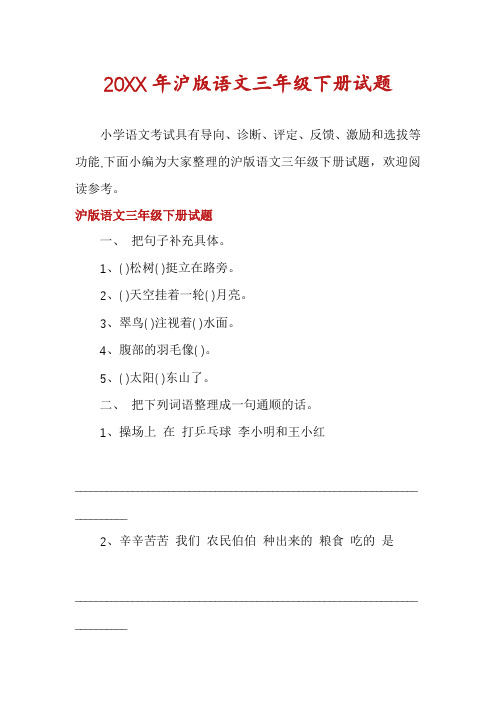 沪版语文三年级下册试题