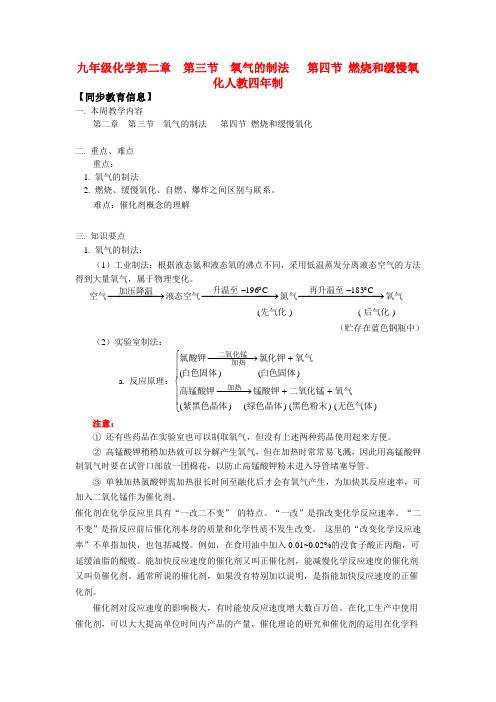 九年级化学第二章  第三节  氧气的制法   第四节 燃烧和缓慢氧化人教四年制知识精讲