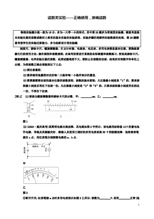 高考物理二轮复习专项四大技巧破解实验题技巧读数类实验正确使用准确读数学案